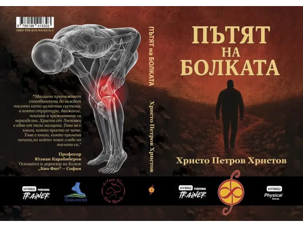 Пътят на болката - книга за функционална терапия