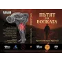 Пътят на болката - книга за функционална терапия