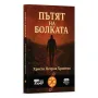 Пътят на болката - книга за функционална терапия