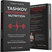 Тайните на спортното хранене и бързото възстановяване (Теодор Ташков)