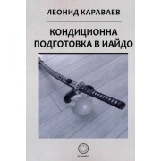 Kондиционната подготовка в Иайдо (Леонид Караваев)