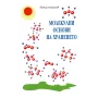 Молекулни основи на храненето (Петър Атанасов)